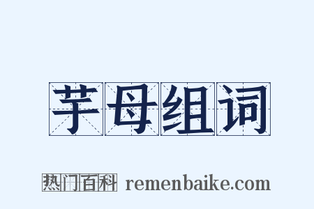 芋母组词是什么意思的图片